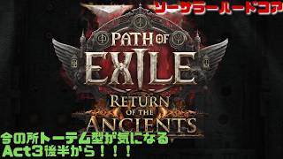 【PoE2】クロノでエンドへ向かうぞ！ハードコアソーサラー！　Path of Exile 2
