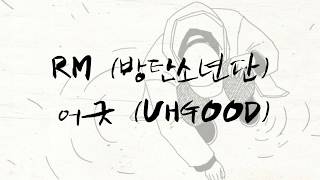 RM (방탄소년단) - 어긋 (UHGOOD) | 가사