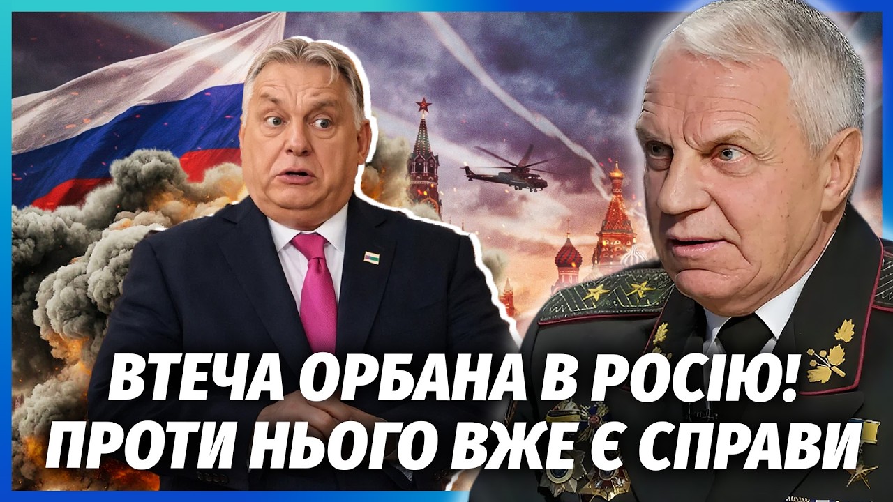 👊ОМЕЛЬЧЕНКО: Прямо зараз! ОРБАН ТІКАЄ В МОСКВУ. Знайшли ТАЄМНИЙ БУДИНОК В РФ