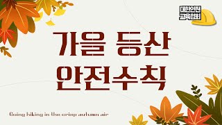 가을 등산 안전수칙, 대한안전교육협회와 알아볼까요? [대한안전교육협회]