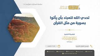 صورة تحدي الله للعباد بأن يأتوا بسورة من مثل القرآن - الشيخ عبدالرحمن البراك (07)