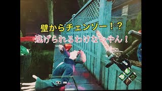 【Dead By Daylight】壁からチェンソーでて来た！！Part4