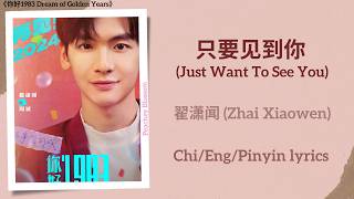 Download lagu 只要见到你 (Just Want To See You) - 翟潇闻 (Zhai Xiaowen)《你好1983 Dream of Golden Years》Chi/Eng/Pinyin lyrics mp3