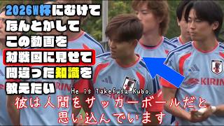 なんとかしてこの動画を対戦国に見せて間違った知識を教えたい【久保建英・前田大然・鈴木淳之介|2026W杯】