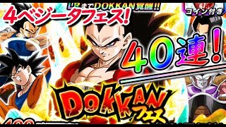 【ドッカンバトル #245】超サイヤ人4ベジータDOKKANフェス40連！お前がNo.1だ！！