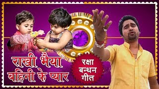 रक्षाबंधन स्पेशल गीत 2018 - गंगा के पानी जस पवित्र त्योहार - Rakhi Bhaiya Bahini Ke Pyar
