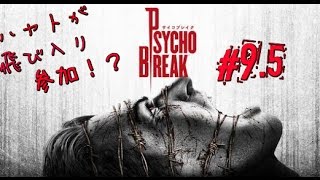 ＃9.5［ホラー］サイコブレイク  実況プレイ