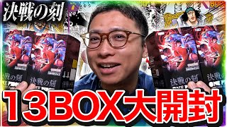 【降臨】ゆうき豪運健在!!?第2回決戦の刻13BOX開封!!!! #ワンピースカード #ワンピカ