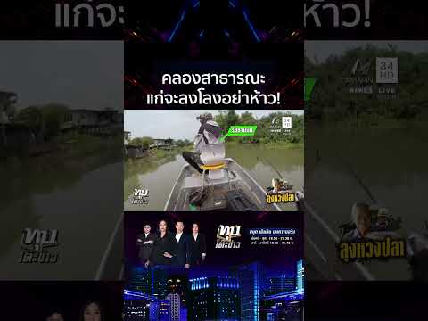 ด่าเดือดลุงหวงปลาในคลองสาธารณะ หนุ่มรับหัวร้อนเพราะโดนพูดไม่ดีใส่ | ทุบโต๊ะข่าว