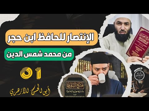 مكانة ابن حجر وفتح الباري في شهادة محمد علي آدم الإثيوبي