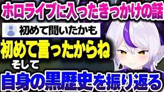 ホロライブに入ったきっかけの話＆黒歴史を次々と思い出し頭を抱えるラプ様【ホロライブ切り抜き/ラプラス・ダークネス/兎田ぺこら/秘密結社holoX】