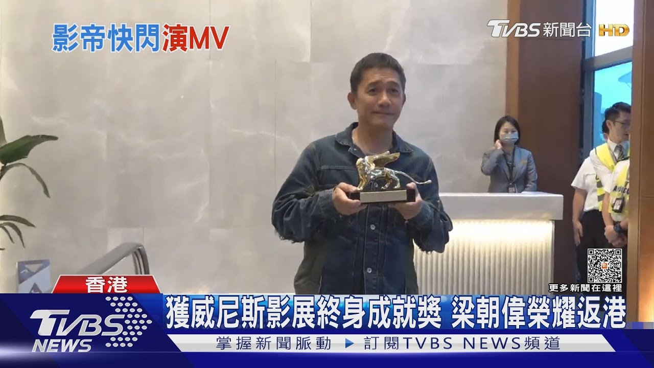 獲威尼斯影展終身成就獎！　梁朝偉返港「對41年的努力有交代」
