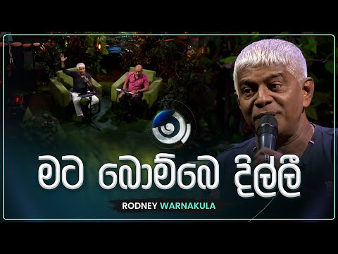 Mata bombe dilli (මට බොම්බෙ දිල්ලී) | Rodney Warnakula | Maa (මා) | TV Derana