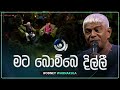 Mata Bombe Dilli මට බොම්බෙ දිල්ලී Rodney Warnakula Maa මා TV Derana