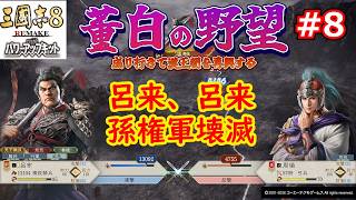 [ゆっくり実況]三国志ⅧリメイクPK 董白の野望 第8話「人中の呂布」
