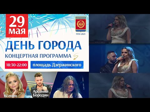 Ксения Новикова - Сольный концерт в Дзержинске (2021)