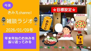 雑談ラジオ2026/01/09号　年末年始のお休みを振り返ってみる　【きみえchannel】