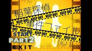 【犯人より飯】稲葉探偵事件ファイルNO.1　実況プレイ～Part2～