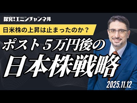 日米株の上昇は止まったのか？ポスト5万円後の日本株戦略