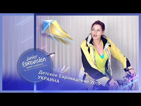 "Кукушка-кукушка, сколько нам ку-ку осталось?". Детское Евровидение 2019, Украина