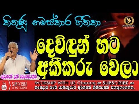 ✝️️ Dividun hata akikaruwela/දෙවිඳුන් හට අකීකරු වෙලා ✝️️ Ps Lucky Senawirathna ✝️️ | With Lyrics ✝️️