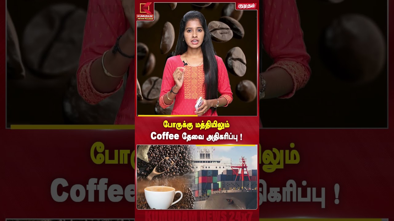 போருக்கு மத்தியிலும் Coffee தேவை அதிகரிப்பு ! | Kumudam News