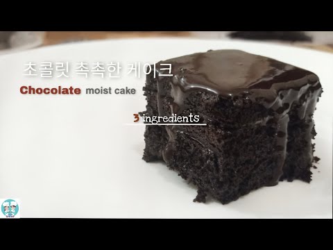 CHOCOLATE MOIST CAKE | 3 ingredients | how to make super moist chocolate cake | 촉촉한 초콜릿 케이크