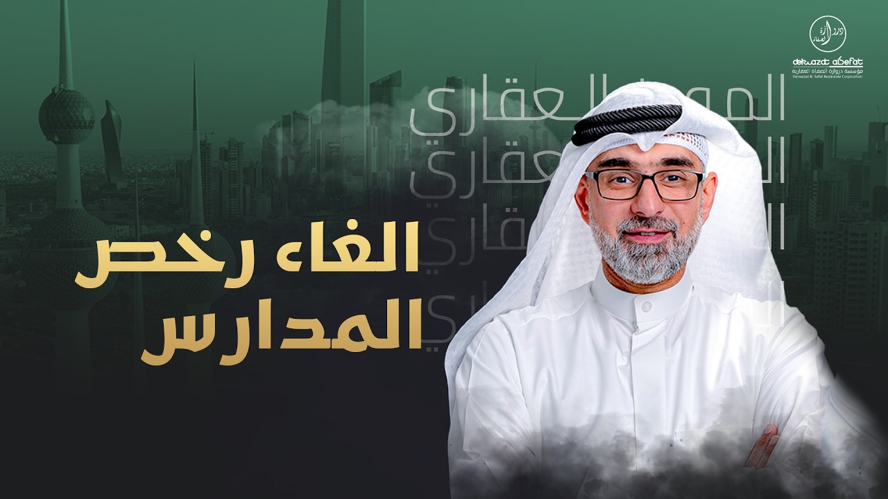 الغاء رخص المدارس