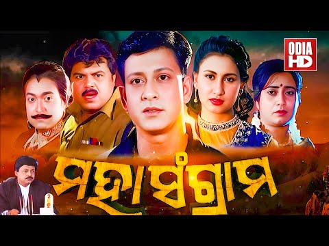 FULL FILM  - MAHA SANGRAM - ମହାସଂଗ୍ରାମ | Superhit Odia Movie -Sidhant Mohapatra,Jyoti,Bijaya Mohanty