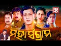 FULL FILM MAHA SANGRAM ମହାସଂଗ୍ରାମ Superhit Odia Movie Sidhant Mohapatra Jyoti Bi