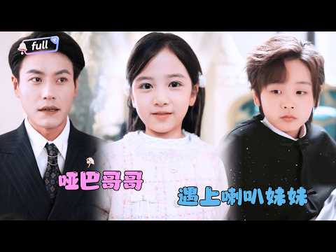 [MULTI SUB]✨《哑巴哥哥遇上喇叭妹妹》🎐所有人都说小少爷无法靠近，直到他遇见了那个吵个不停的小喇叭！原来，孤独的世界，只为等一个对的人喧闹？#minidrama#精彩大陆短剧