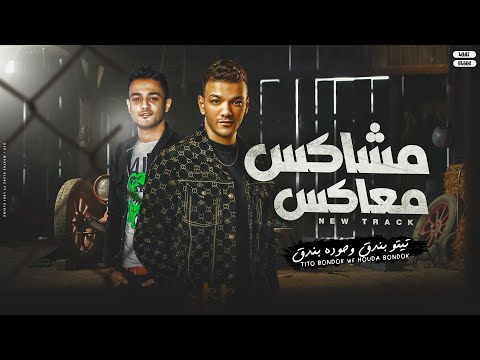 مشاكس معاكس - تيتو بندق وحوده بندق | Mashakis Mueakis Houda Bondok Ft.Tito Bondok