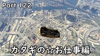 [GTA5:O]-ゆっくり実況プレイ-part122-カタギの☆お仕事編