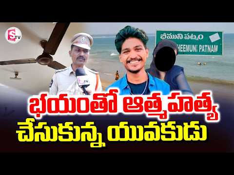 Bheemunipatnam Latest Incident | Vizag Latest News | ‪@SumanTVTirupati‬