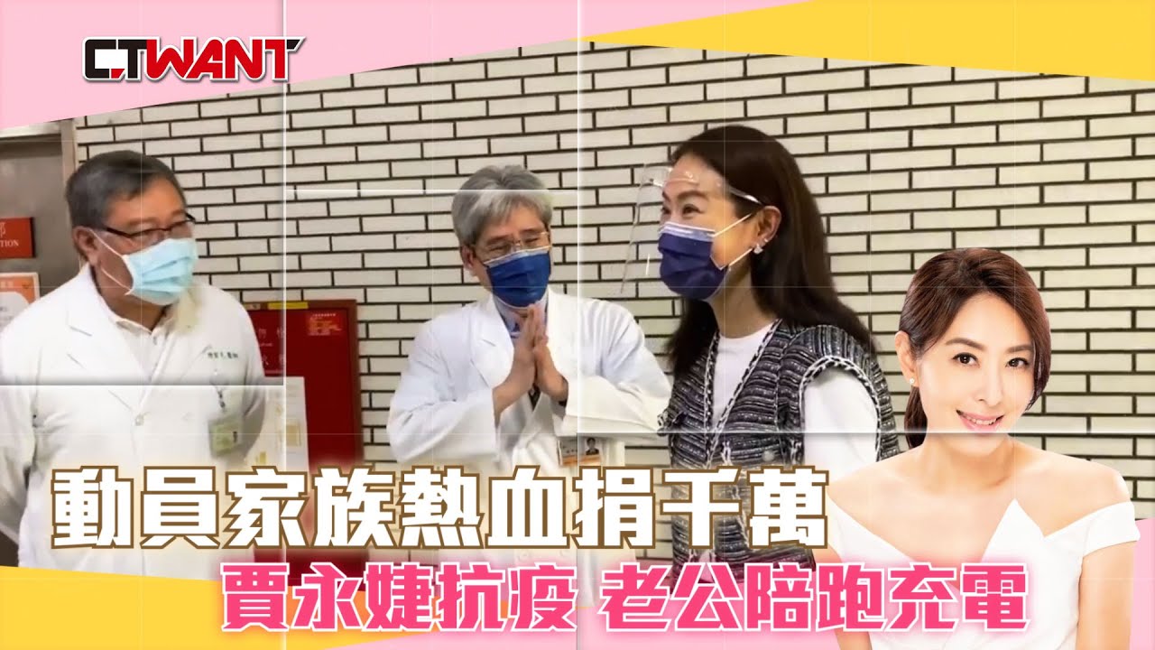 圖說-動員家族熱血捐千萬　賈永婕抗疫老公陪跑充電