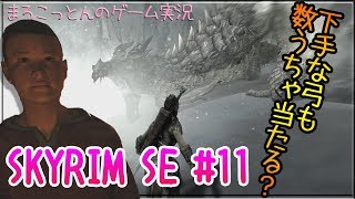 スカイリム#11 イカレたKIDSとドラゴン！【まろこっとんのゲーム実況】【The Elder Scrolls V: Skyrim】