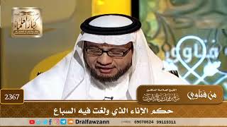 2367 - حكم الإناء الذي ولغت فيه السباع - الشيخ صالح الفوزان image