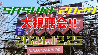 SASUKE2024大鑑賞会【同時視聴】