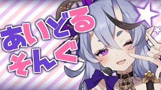 あいどるそんぐ を 歌うぞ。
