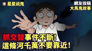 馬來西亞XX河離奇溺水事件! 千萬別靠近, 免得被抓交替!【★鬼故事】「鬼動畫 | 真實故事 | 網友投稿」