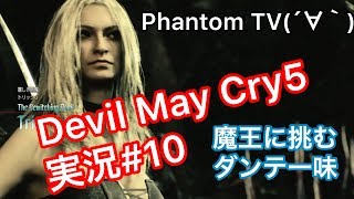 #10【ファントムとデビルメイクライ５】実況Devil May Cry 5