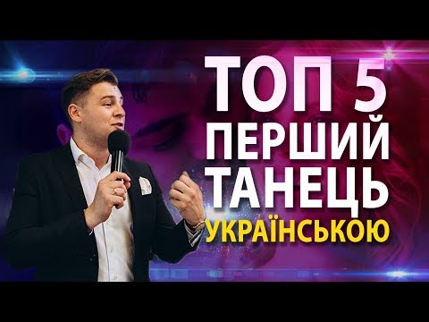 download lagu mp3 mp4 перший танець молодят пісні, download lagu перший танець молодят пісні gratis, unduh video klip перший танець молодят пісні