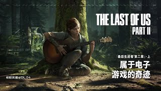 [閒聊] B站up主開噴最後生還者2