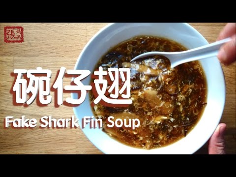 ★ 碗仔翅  一 簡單做法 ★ | Fake Shark Fin Soup Easy Recipe