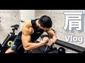 【筋トレ】とある日の、減量中肩トレ【Vlog】