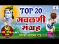 Top 20 Gavlani Sangraha टॉप २० गवळणी संग्रह Marathi Superhit Gavlani