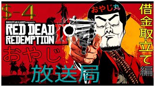 [RDR2]REDDEADREDEMPTION2(レッドデッドリデンプション2) #4 -借金取立て編-
