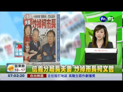 信義分局長夫妻 炒掉市長柯文哲