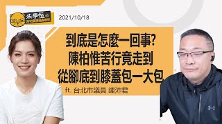 Re: [討論] 台北市議員鍾沛君爆大掛了！