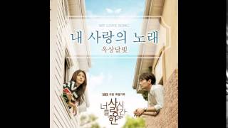 [150704] 내 사랑의 노래(My love song) - 옥상달빛(Rooftop Moonlight) - 너를 사랑한 시간 OST Part.2